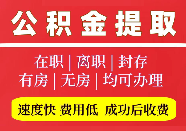 龙陵国管公积金代提